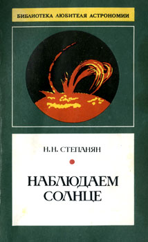 Степанян Наталия Николаевна - Наблюдаем Солнце